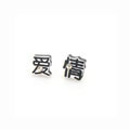 中文字個性耳釘[愛情]