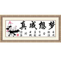 十字繡繡線(xiàn)繡布圖紙?zhí)准?mèng)想成真中格113*43cm