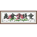 十字繡愛(ài)拼才會(huì)贏進(jìn)口套件中格114*39cm